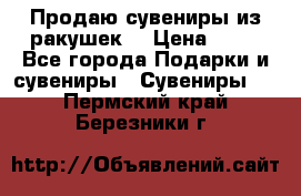 Продаю сувениры из ракушек. › Цена ­ 50 - Все города Подарки и сувениры » Сувениры   . Пермский край,Березники г.